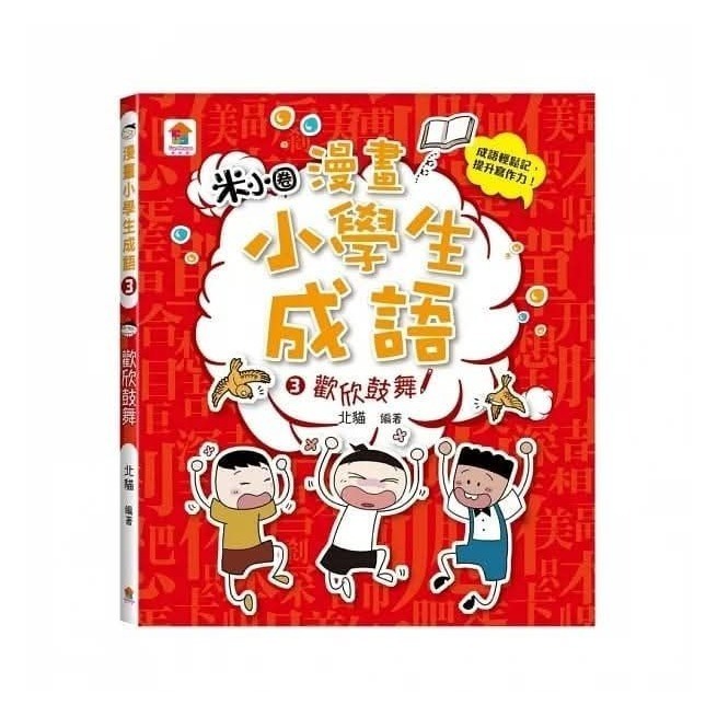 漫畫小學生成語3：歡欣鼓舞