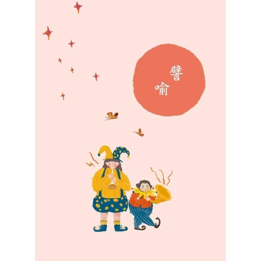 《兔媽咪》【現貨】螢火蟲-新編快快樂樂學修辭-細節圖3