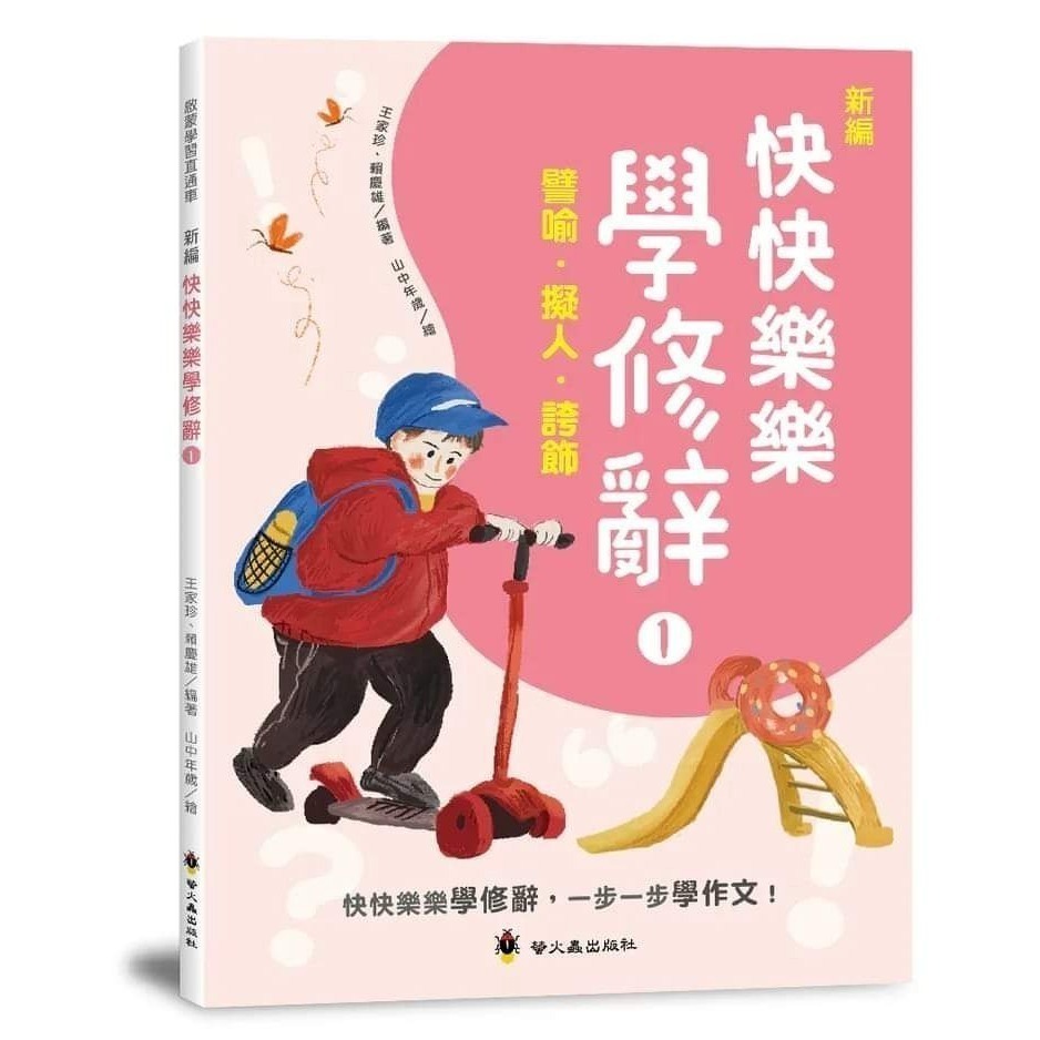 《兔媽咪》【現貨】螢火蟲-新編快快樂樂學修辭-規格圖11