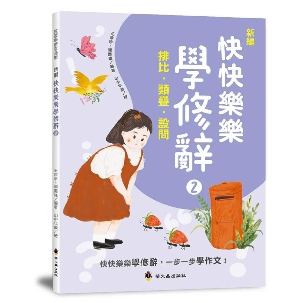 《兔媽咪》【現貨】螢火蟲-新編快快樂樂學修辭-規格圖11