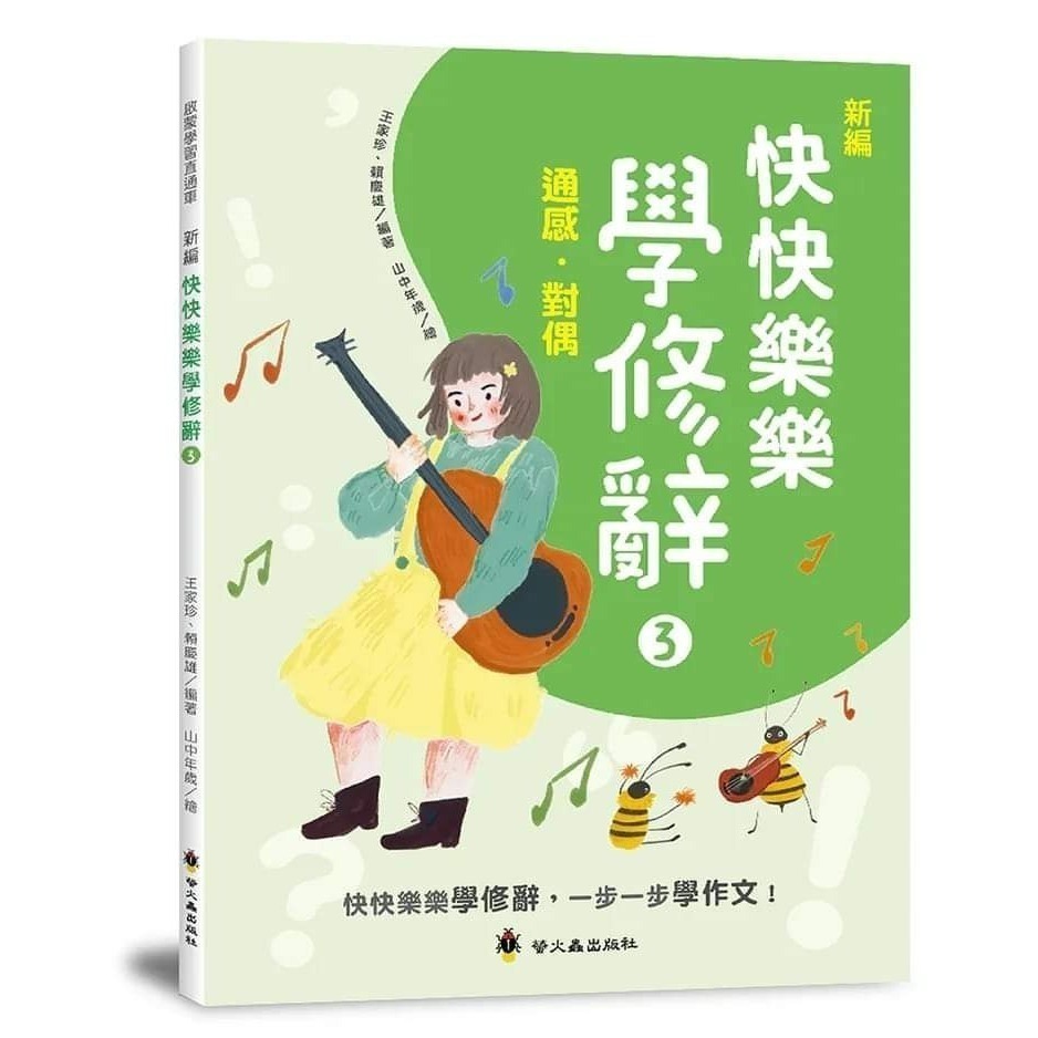《兔媽咪》【現貨】螢火蟲-新編快快樂樂學修辭-規格圖11