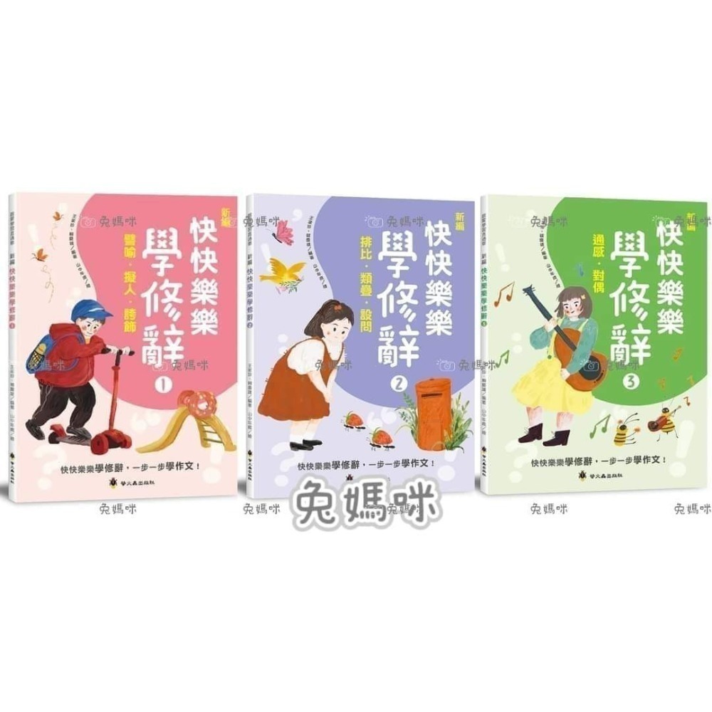 《兔媽咪》【現貨】螢火蟲-新編快快樂樂學修辭-規格圖11