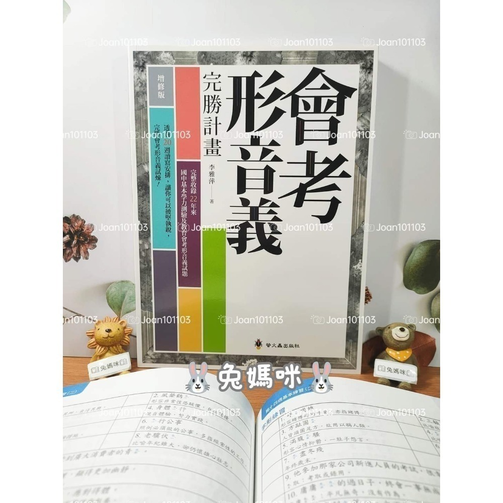 《兔媽咪》【現貨】會考形音義完勝計畫+會考形音義完勝計畫+會考成語詞語完勝計畫-細節圖2