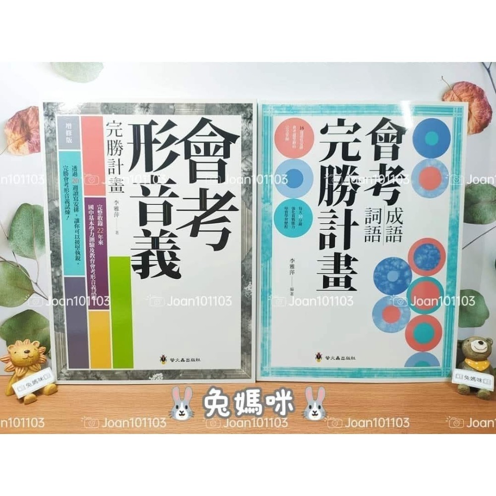 《兔媽咪》【現貨】會考形音義完勝計畫+會考形音義完勝計畫+會考成語詞語完勝計畫-規格圖11