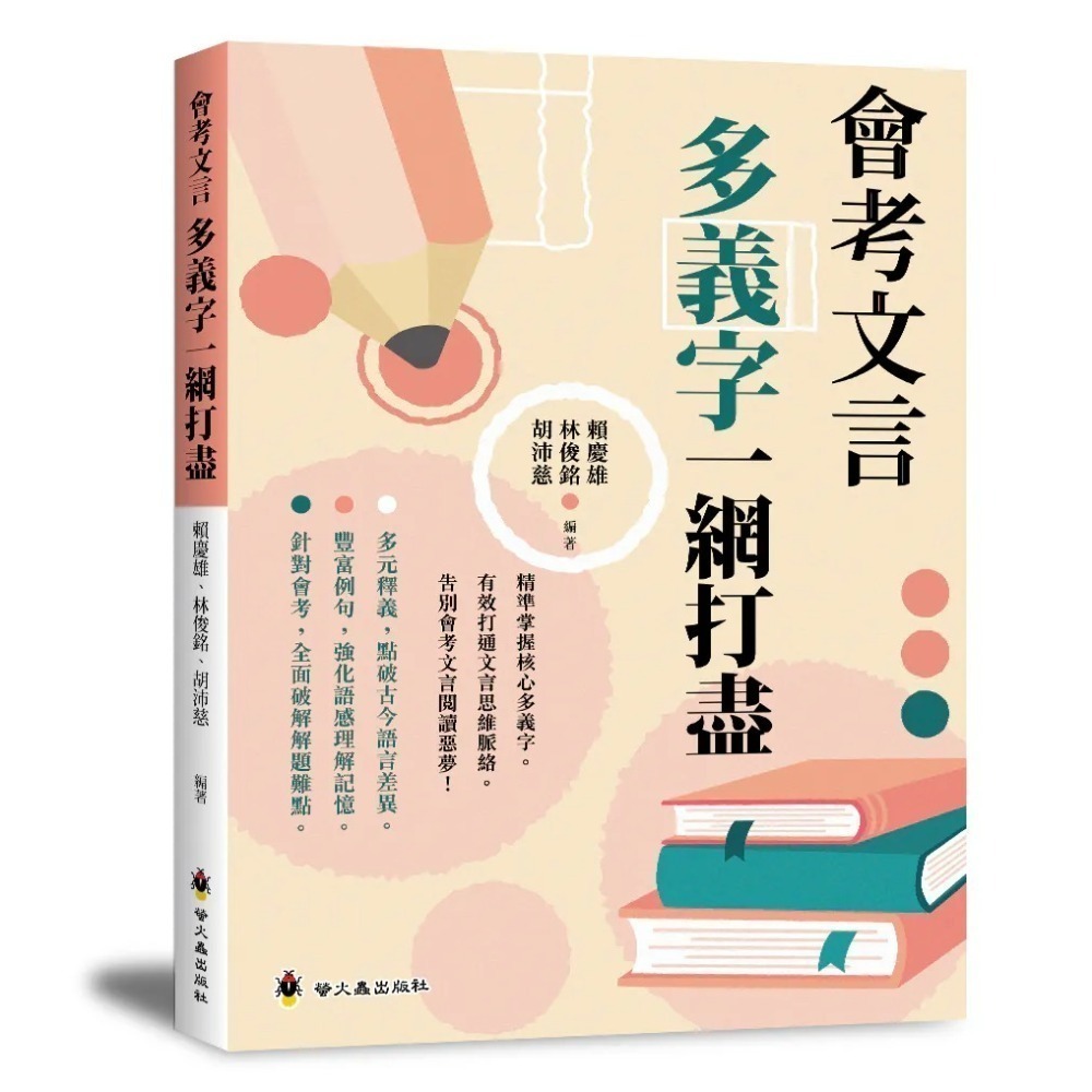 《兔媽咪》【現貨】螢火蟲-會考文言多義字一網打盡-規格圖7