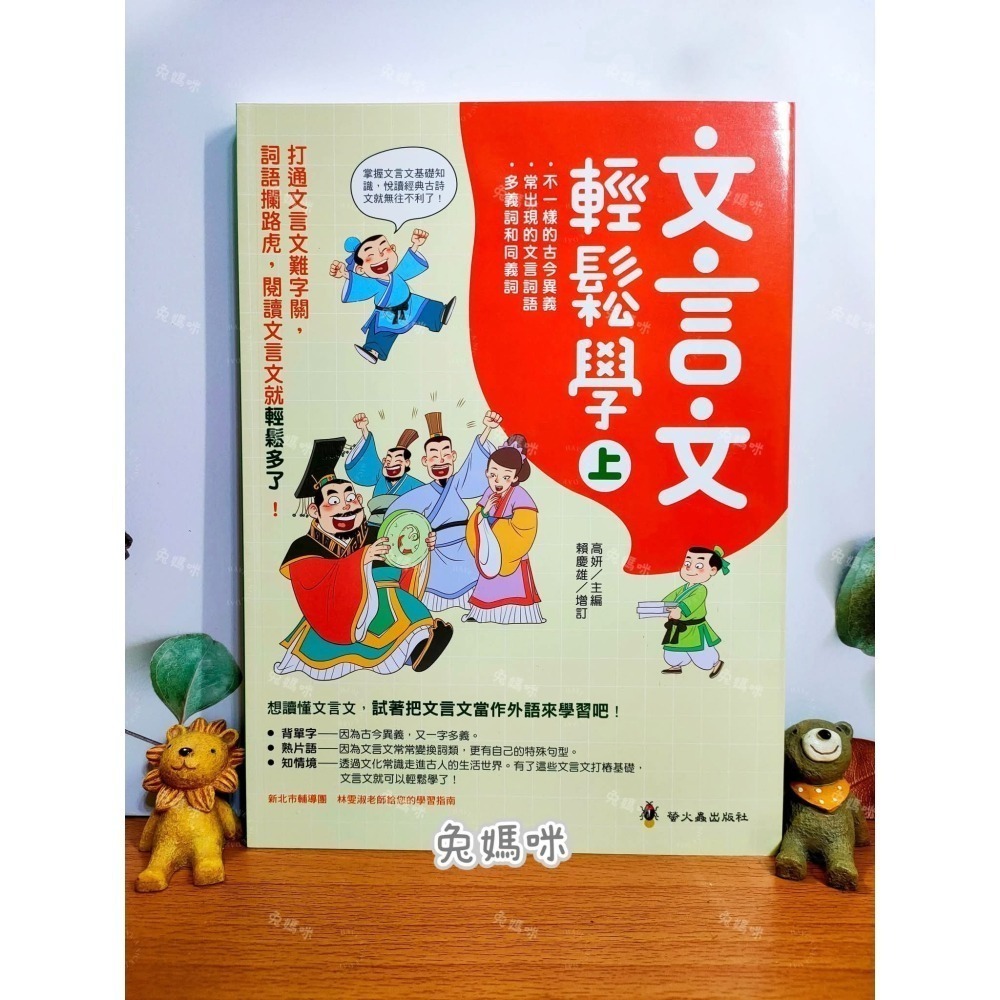 《兔媽咪》【現貨】螢火蟲-文言文輕鬆學(上+下)-細節圖2