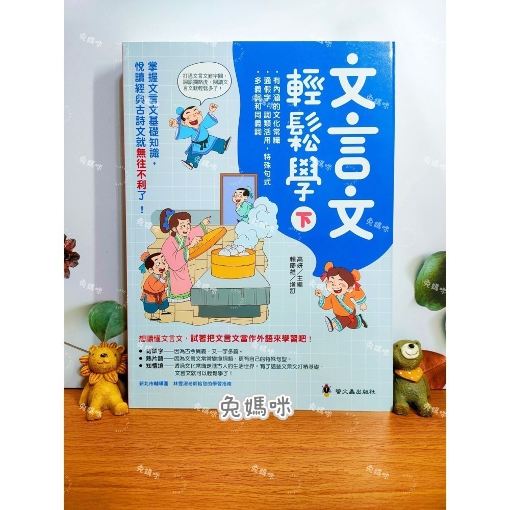 《兔媽咪》【現貨】螢火蟲-文言文輕鬆學(上+下)-細節圖6
