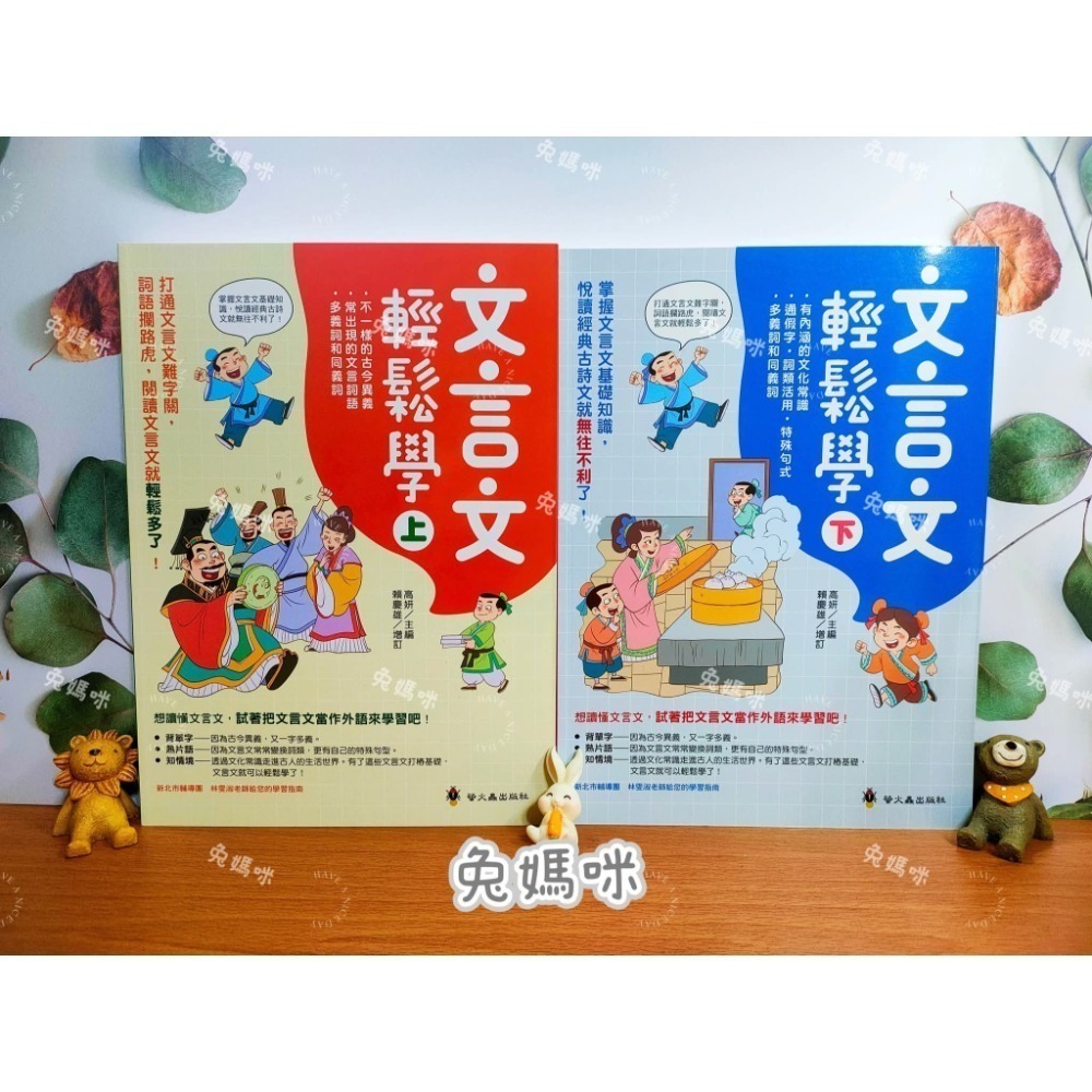 《兔媽咪》【現貨】螢火蟲-文言文輕鬆學(上+下)-規格圖9