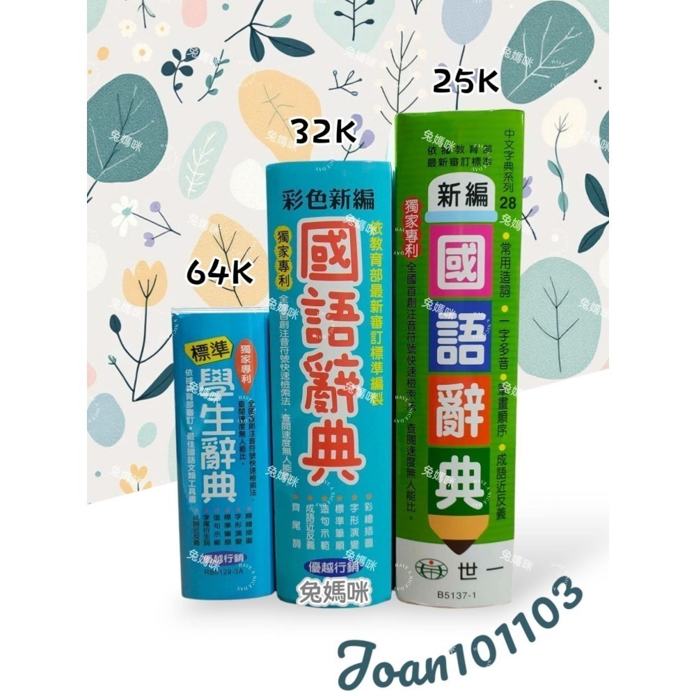 《兔媽咪》【現貨快速出貨】(25K)世一-彩色新編國語辭典(綠)-細節圖7