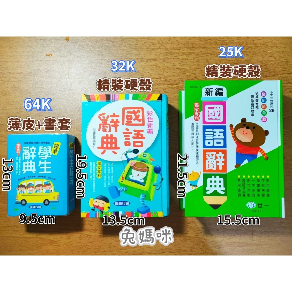 《兔媽咪》【現貨快速出貨】(25K)世一-彩色新編國語辭典(綠)-細節圖8