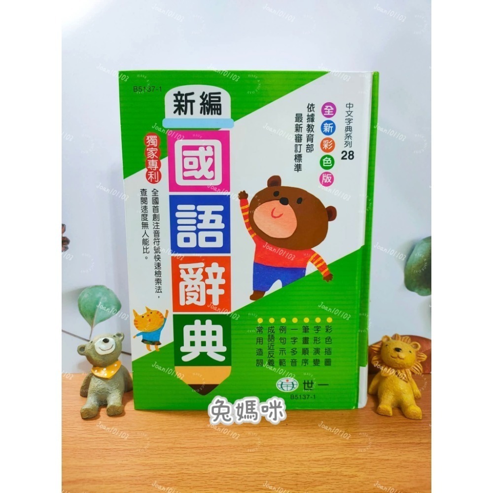 《兔媽咪》【現貨快速出貨】(25K)世一-彩色新編國語辭典(綠)-規格圖8