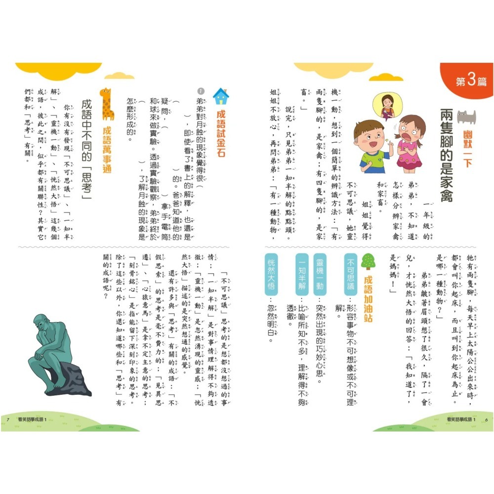 《兔媽咪》【現貨】螢火蟲-新看笑話學成語(全套6冊)-細節圖3