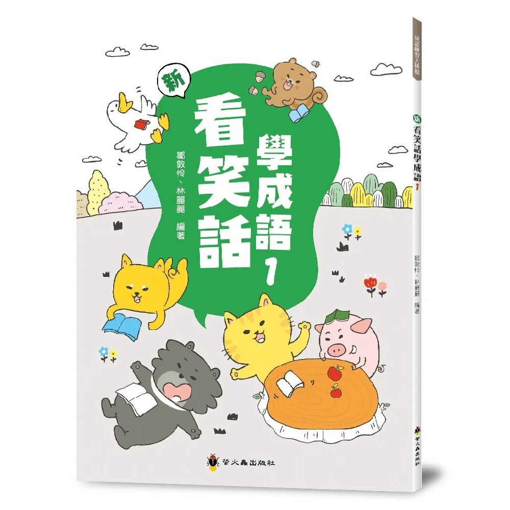 《兔媽咪》【現貨】螢火蟲-新看笑話學成語(全套6冊)-規格圖7