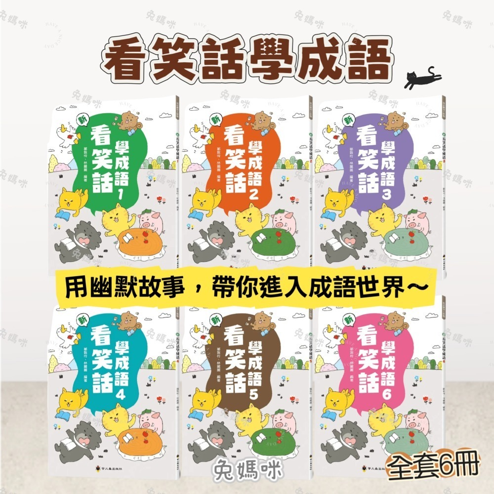 《兔媽咪》【現貨】螢火蟲-新看笑話學成語(全套6冊)-規格圖7