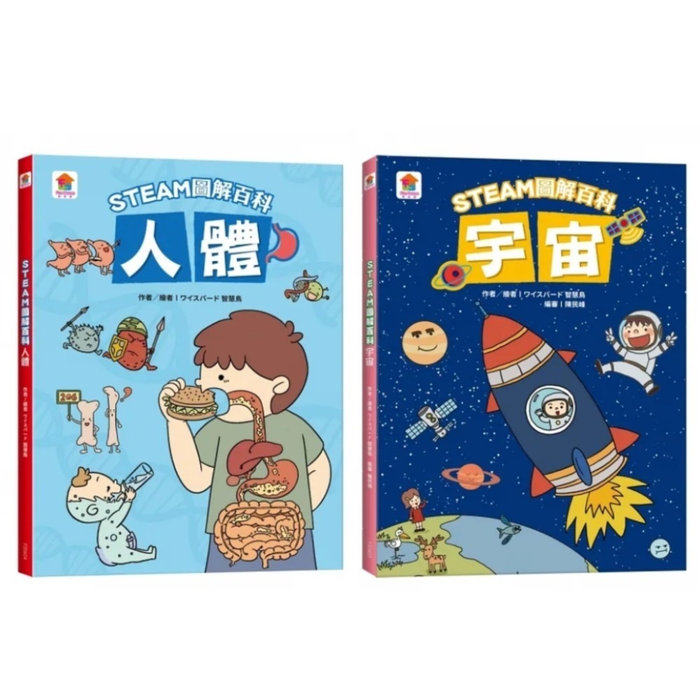 圖解百科：人體+宇宙(共2本)