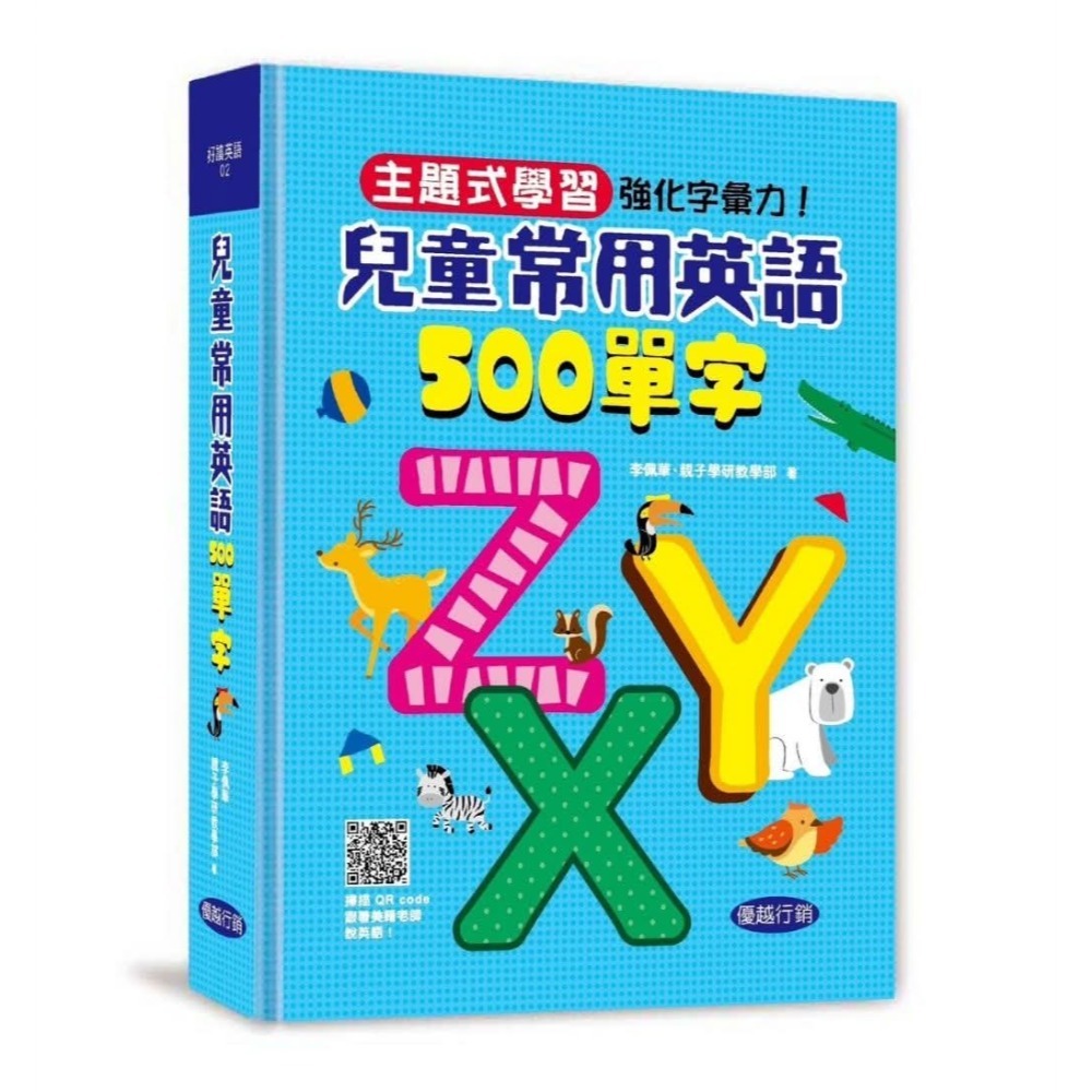 兒童常用英語500單字(藍)