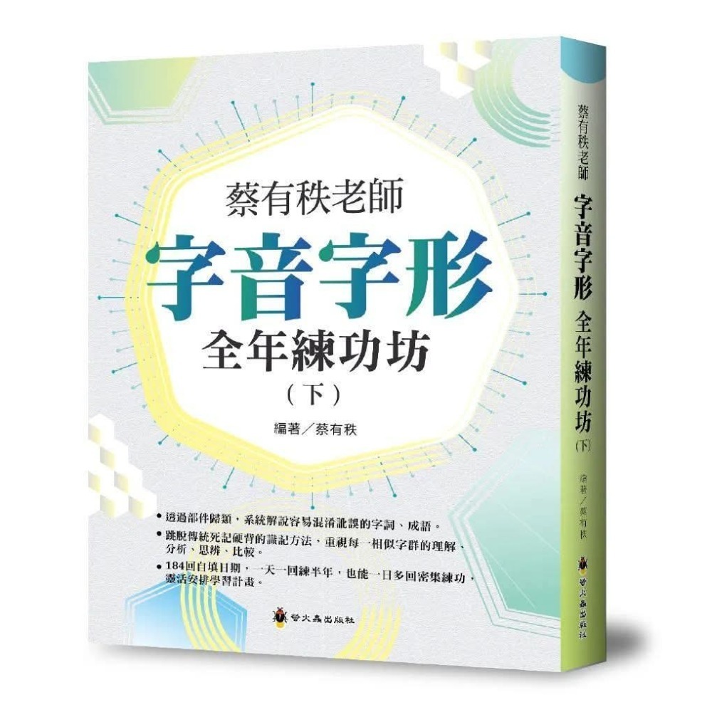 《兔媽咪》【現貨】螢火蟲－－－蔡有秩老師字音字形全年練功坊(上+下)-細節圖5