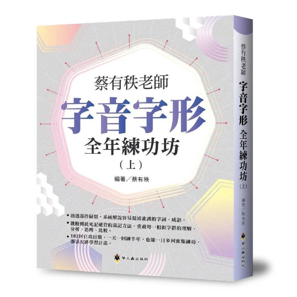 蔡有秩老師字音字形全年練功坊(上)