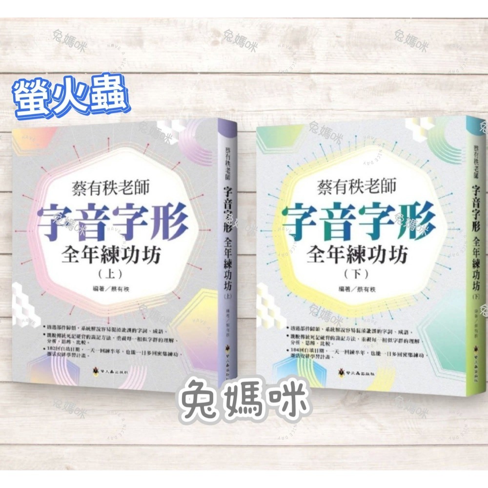 蔡有秩老師字音字形全年練功坊(上+下)