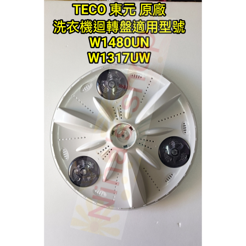 TECO 東元 原廠 洗衣機迴轉盤 W1480UN/W1317UW 直徑約41公分
