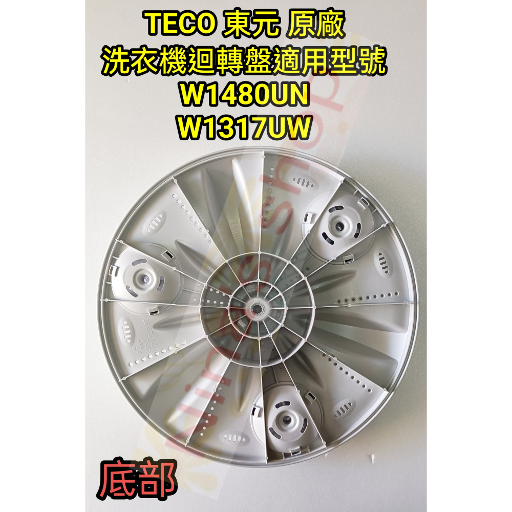 TECO 東元 原廠 洗衣機迴轉盤 W1480UN/W1317UW 直徑約41公分-細節圖3