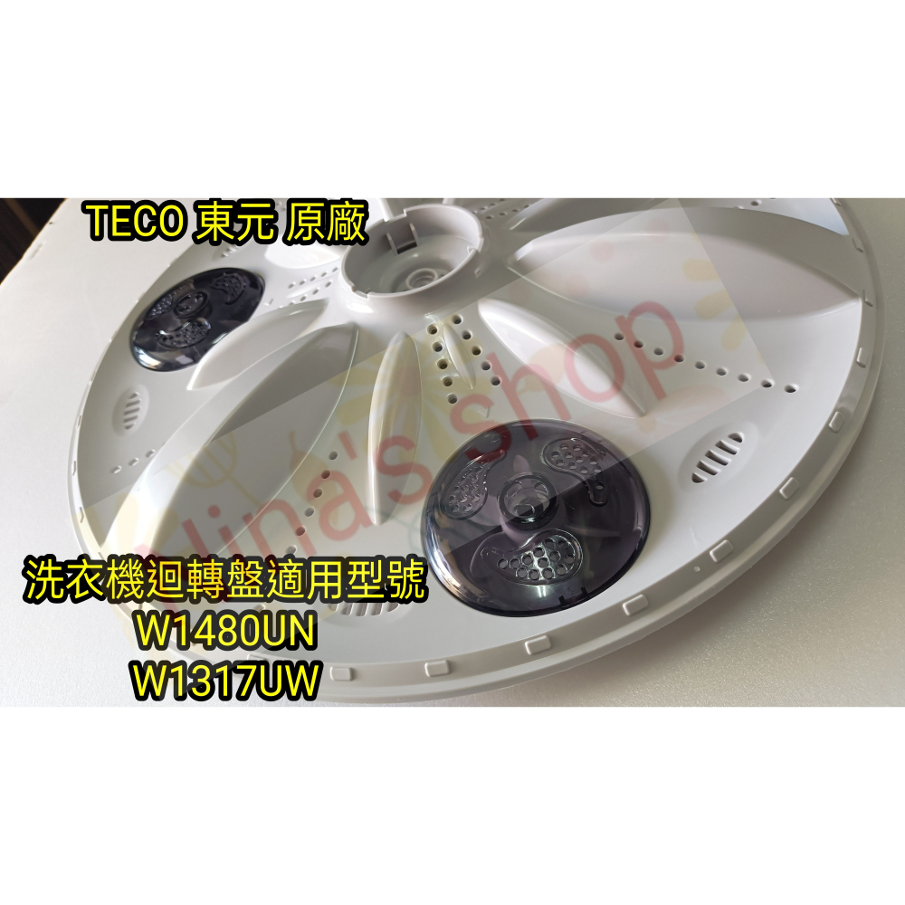 TECO 東元 原廠 洗衣機迴轉盤 W1480UN/W1317UW 直徑約41公分-細節圖5