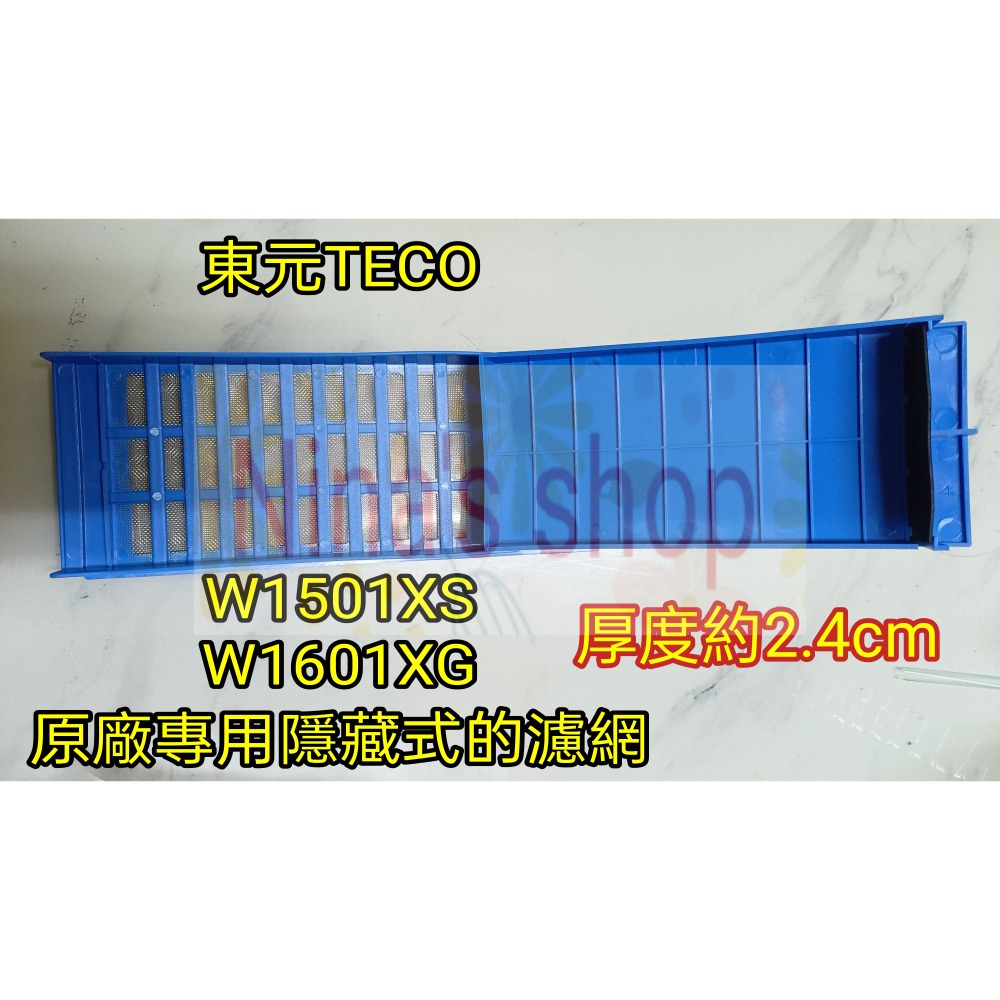 TECO 東元 原廠 W1501XS W1601XG  洗衣機專用隱藏式濾網-細節圖3