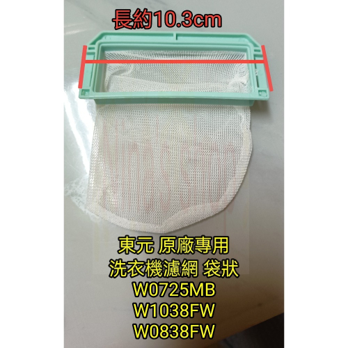 TECO 東元 原廠 洗衣機專用濾網 袋狀W1038FW/W0725MB/W0838FW
