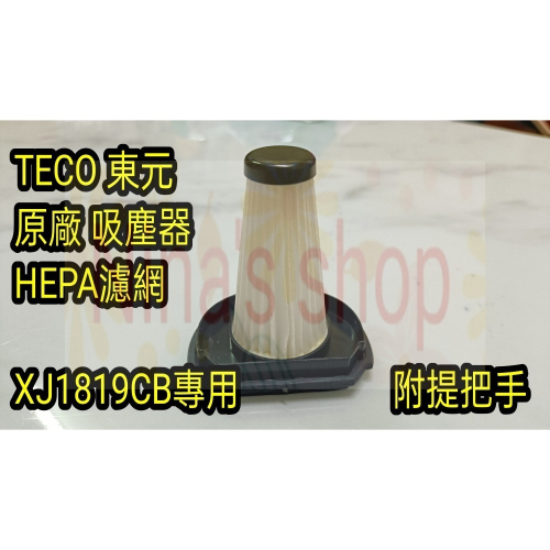 TECO 東元原廠 吸塵器專用濾網 XJ1819CB 含不鏽鋼把手