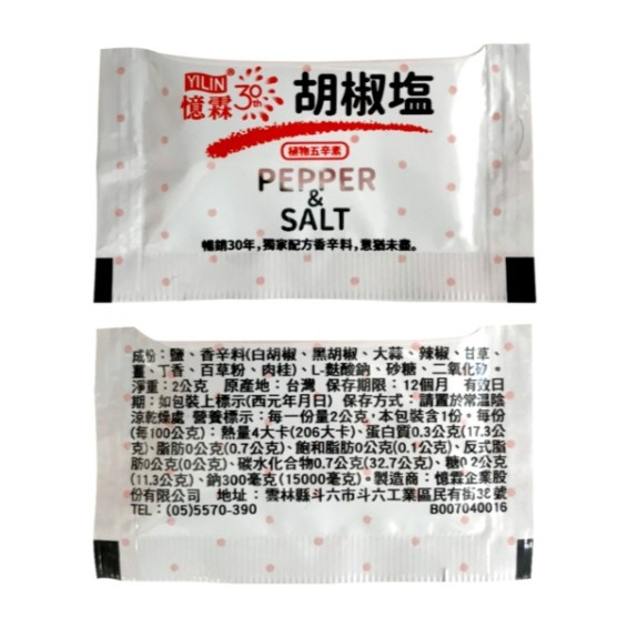 【嚴選SHOP】憶霖 胡椒鹽 2g/包 植物五辛素 散賣 胡椒粉 黑胡椒 白胡椒 沾醬 香辛料 鹹酥雞椒鹽粉【Z087】-細節圖2