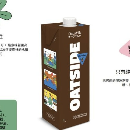 【嚴選SHOP】OATSIDE 歐特賽 燕麥奶 1L植物奶 咖啡師燕麥奶 巧克力燕麥奶 原味燕麥奶 燕麥拿鐵【Z140】-細節圖6