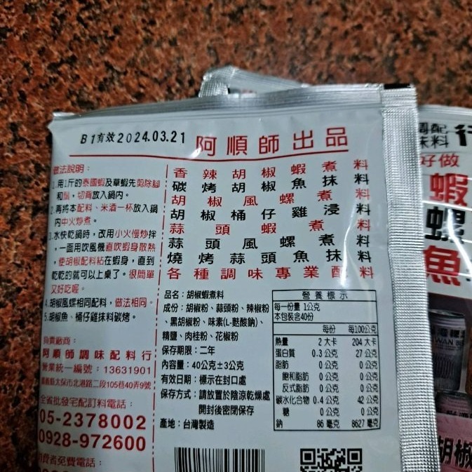 【嚴選SHOP】阿順師胡椒粉 40g 阿順師蒜頭粉 胡椒包 胡椒蝦 胡椒蝦粉 蒜頭蝦粉 胡椒風螺粉 胡椒魚粉【Z168】-細節圖3