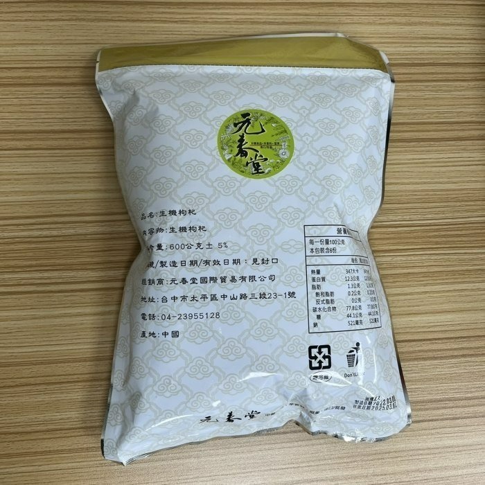 【嚴選SHOP】元春堂 生機枸杞 600g 枸己 枸杞 枸杞子 無農藥 無色素 無防腐劑 無人工香料【Z180】-細節圖2