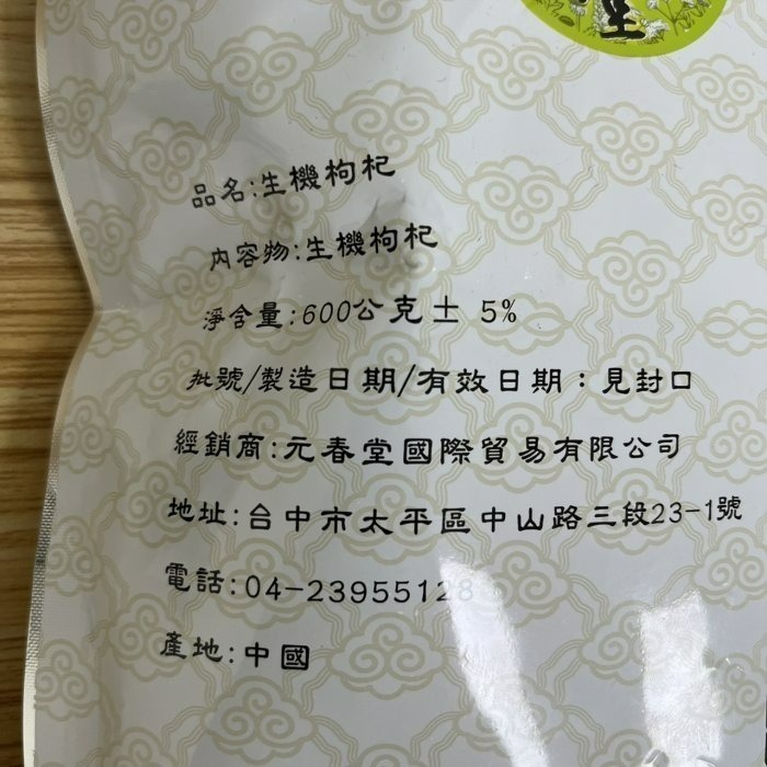 【嚴選SHOP】元春堂 生機枸杞 600g 枸己 枸杞 枸杞子 無農藥 無色素 無防腐劑 無人工香料【Z180】-細節圖3