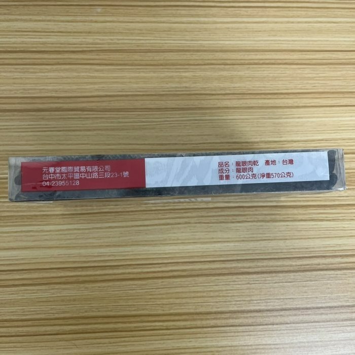 【嚴選SHOP】台灣龍眼肉 570g 盒裝 龍眼肉 福肉 龍眼乾 桂圓乾 桂圓肉 桂圓肉乾 龍眼 台灣龍眼乾【Z177】-細節圖2