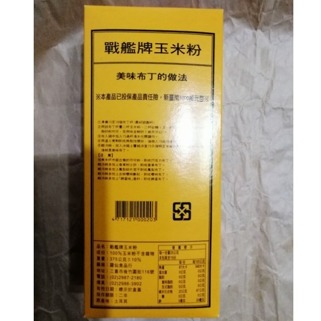 【嚴選SHOP】戰艦牌 玉米粉 玉米澱粉 375g原裝 100%純玉米粉 非基因改造 土耳其製珍珠澱粉【Z016】-細節圖2