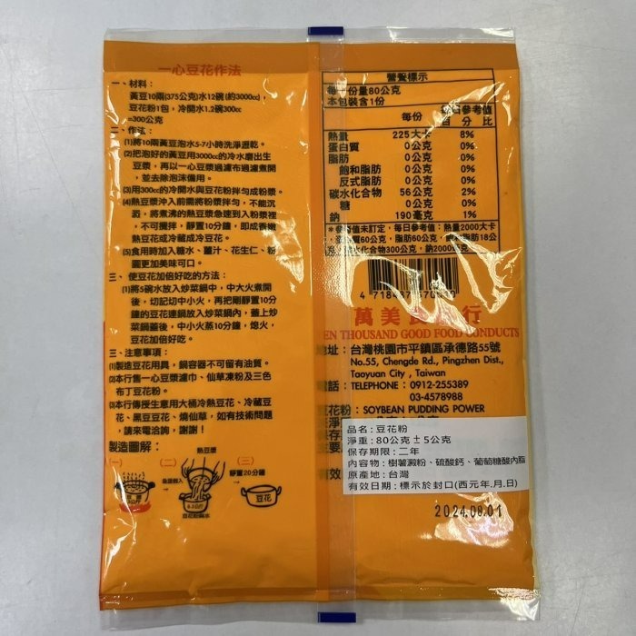 【嚴選SHOP】台灣 一心豆花粉 80g/包 傳統豆花 冷熱豆花 可做3.3公斤豆花 豆花/豆花粉 豆花原料【Z136】-細節圖2