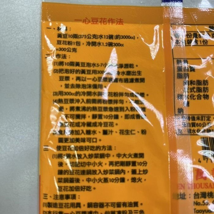 【嚴選SHOP】台灣 一心豆花粉 80g/包 傳統豆花 冷熱豆花 可做3.3公斤豆花 豆花/豆花粉 豆花原料【Z136】-細節圖4