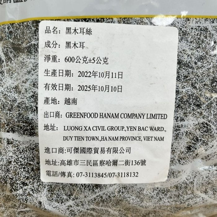 【嚴選SHOP】黑木耳絲 特選黑木耳絲 高品質 600g/包 木耳絲 黑木耳絲 黑木耳 木耳 越南/泰國【Z226】-細節圖6