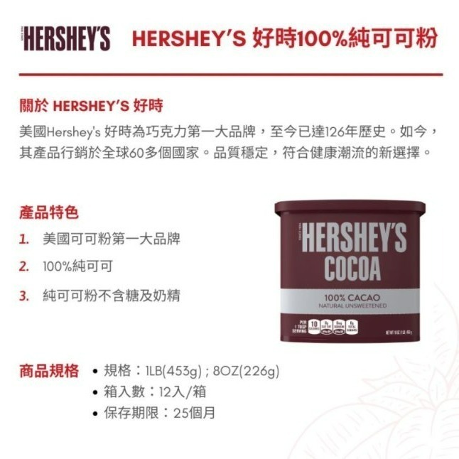 【嚴選SHOP】Hersheys 好時 100%純可可粉 226g/453g 無糖無添加 賀喜 無糖可可粉【Z031】-細節圖2