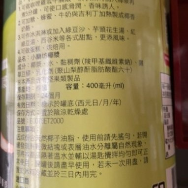 【嚴選SHOP】小磨坊椰漿 400ml 小磨坊 椰漿 上選椰子肉萃取製成 椰子西米露原料 椰奶原料 純素椰奶【Z054】-細節圖2