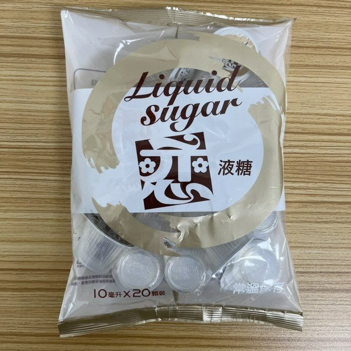 【嚴選SHOP】「戀」液糖 10ml 20入 / 包 轉化液糖 蔗糖 類果糖 類果糖球 咖啡糖球 開元 糖球【Z247】-細節圖3