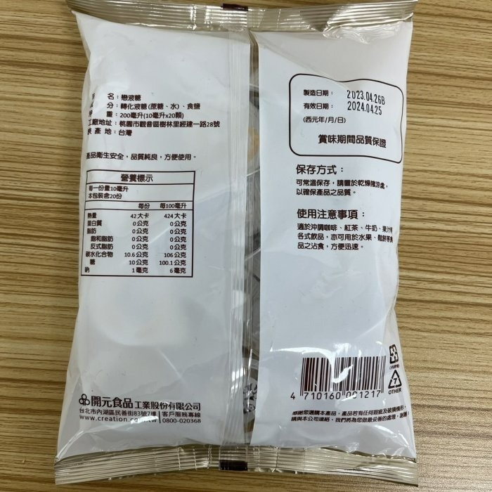 【嚴選SHOP】「戀」液糖 10ml 20入 / 包 轉化液糖 蔗糖 類果糖 類果糖球 咖啡糖球 開元 糖球【Z247】-細節圖4