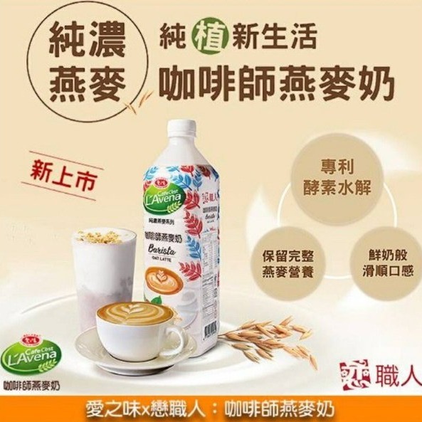 【嚴選SHOP】愛之味 純濃燕麥 咖啡師燕麥奶 990ml 開元燕麥奶 素食 燕麥 戀職人 植物奶 燕麥拿鐵【Z212】-細節圖2