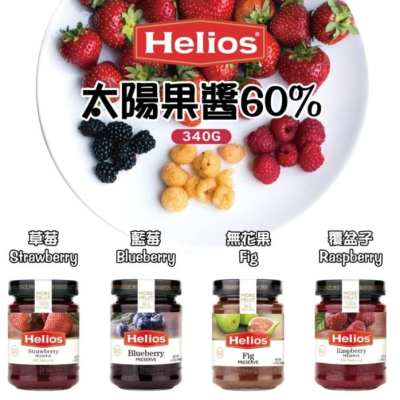 【嚴選SHOP】西班牙 Helios 太陽 天然果醬 草莓果醬 藍莓果醬 覆盆子果醬 果醬 抹醬 吐司抹醬【Z130】