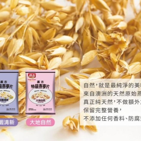 【嚴選SHOP】廣吉 特級燕麥片500g 大地自然/田園清新400g 膳食纖維 燕麥 麥片 純素 燕麥片【Z200】-細節圖2