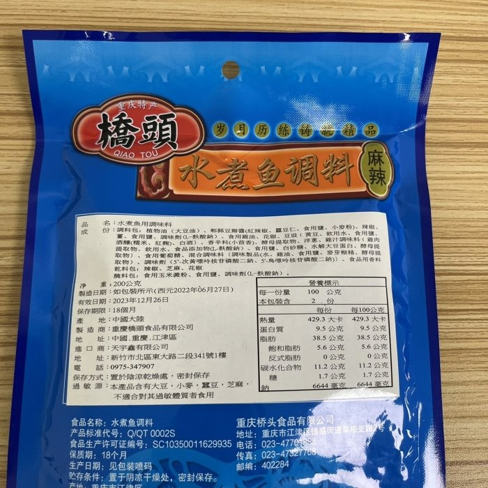 【嚴選SHOP】橋頭調理包 正宗重慶 水煮魚料理包 酸菜魚料理包 水煮肉片調味料 麻辣香鍋 橋頭牌 麻辣魚【Z220】-細節圖9