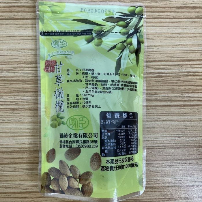 【嚴選SHOP】穎禎 甘草橄欖 140g/包 橄欖 蜜餞 零嘴 夾鏈包裝 果肉飽滿 化核橄欖 鹹味甘草橄欖【Z260】-細節圖5