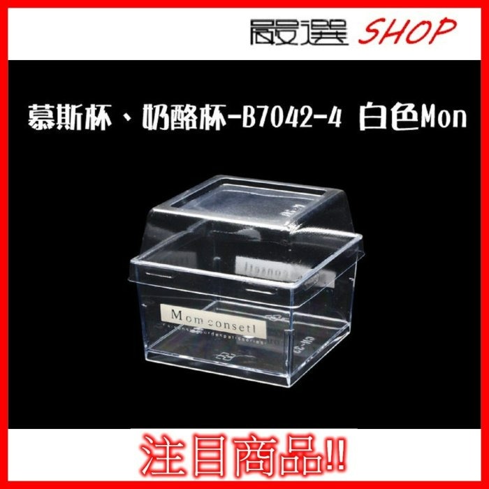 【嚴選SHOP】10入 附蓋 直方杯【G7042】 大正方杯 慕斯杯 奶酪杯 甜品杯 布丁杯 果凍杯 提拉米蘇 塑膠盒-細節圖4