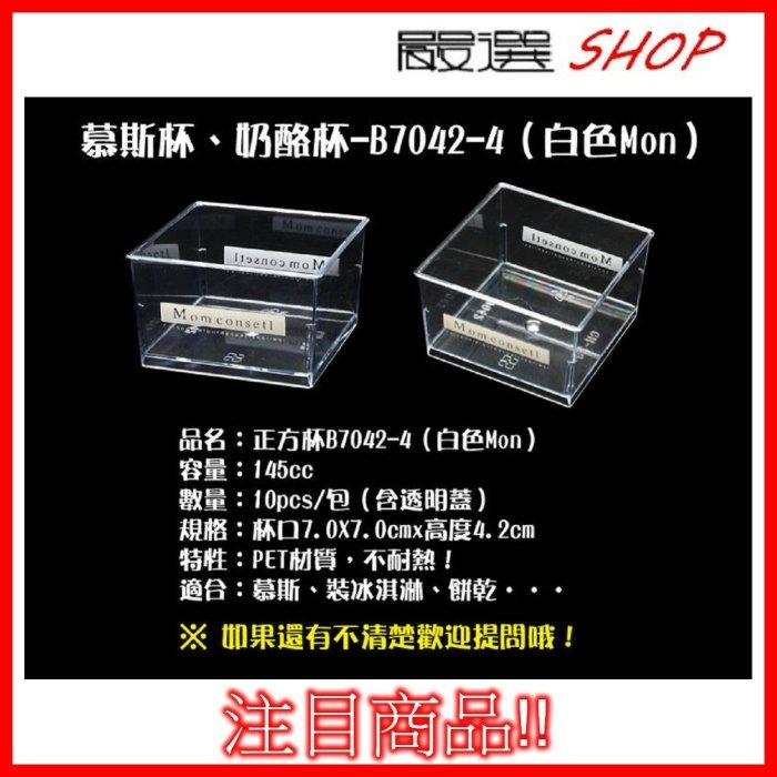 【嚴選SHOP】10入 附蓋 直方杯【G7042】 大正方杯 慕斯杯 奶酪杯 甜品杯 布丁杯 果凍杯 提拉米蘇 塑膠盒-細節圖5